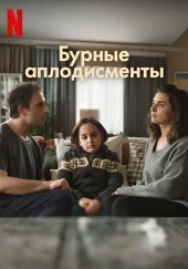 Турецкий сериал Бурные аплодисменты